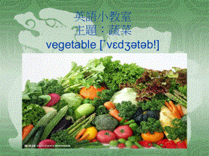 英语小教室主题蔬菜vegetableˋvdtb!课件.ppt（纯ppt,可能不含音视频素材文件）