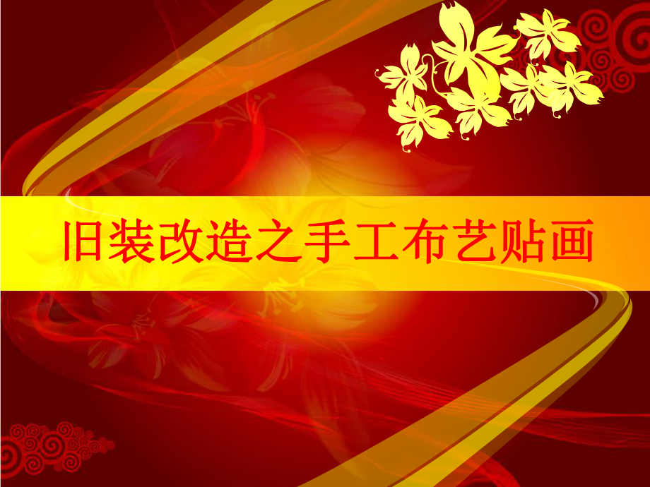 初中综合实践活动《动技术-2多彩布艺世界》培优课件-13.ppt_第1页