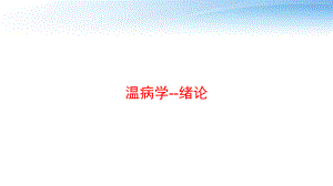 温病学-绪论课件.pptx