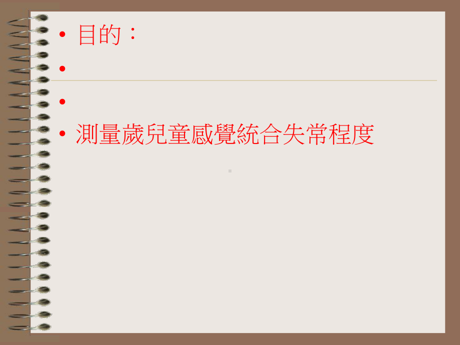 儿童感觉发展检核表课件.ppt_第2页