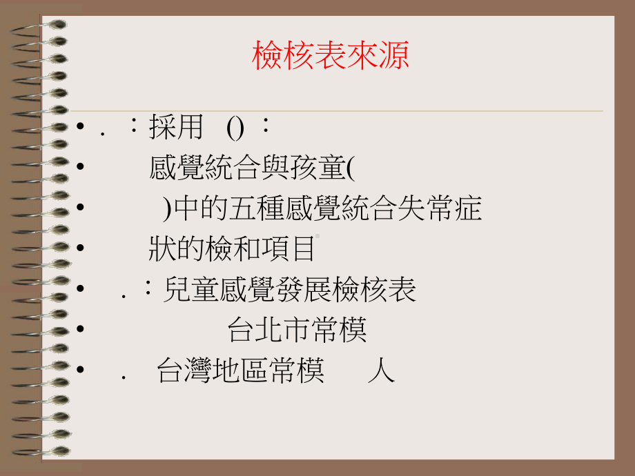 儿童感觉发展检核表课件.ppt_第3页