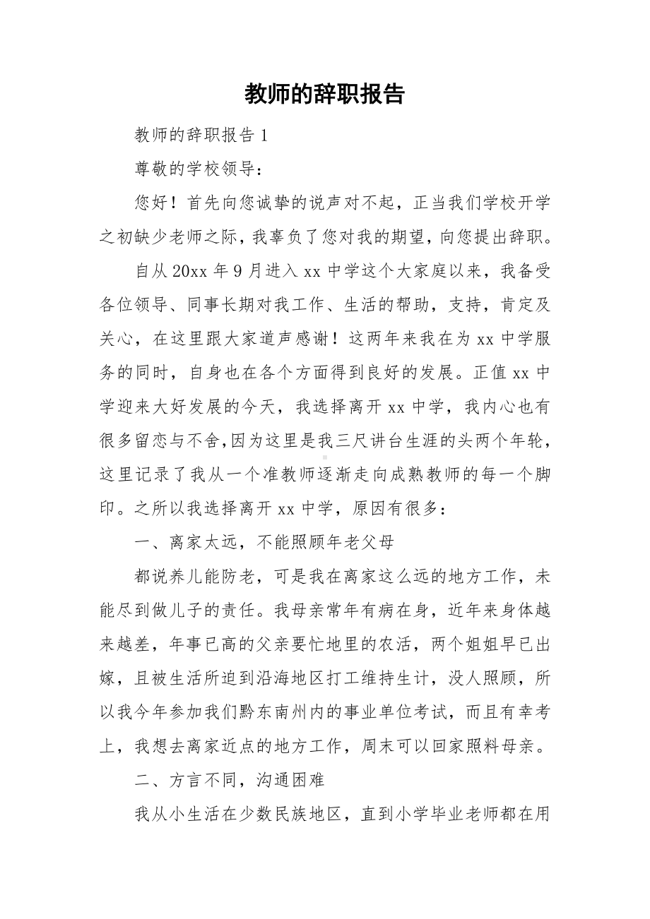 教师的辞职报告.doc_第1页