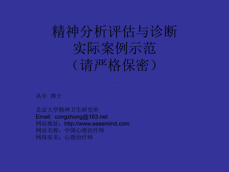 精神剖析评价与诊断(现实案例)课件.ppt_第1页