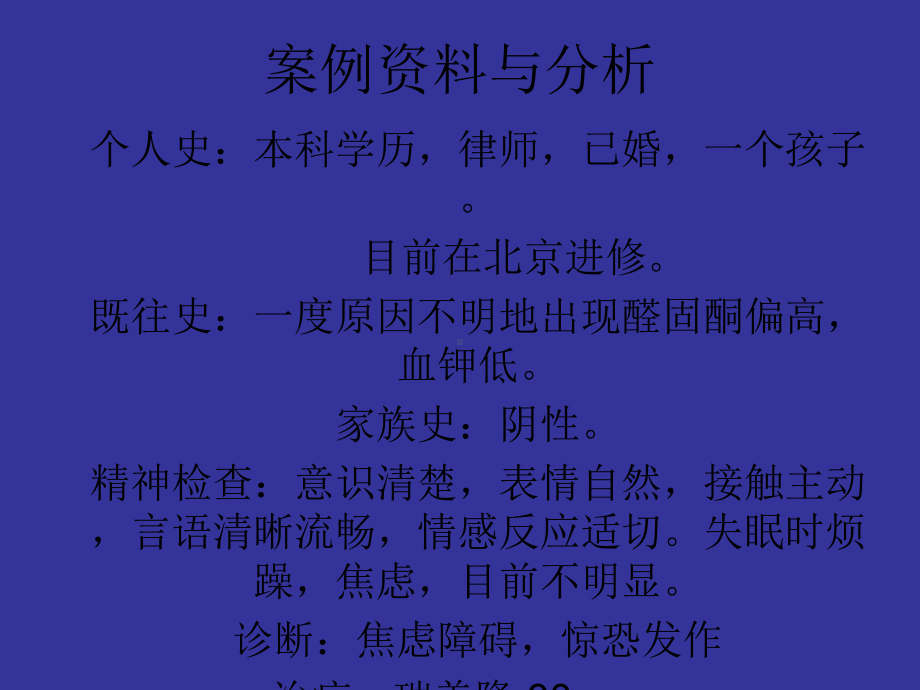 精神剖析评价与诊断(现实案例)课件.ppt_第3页