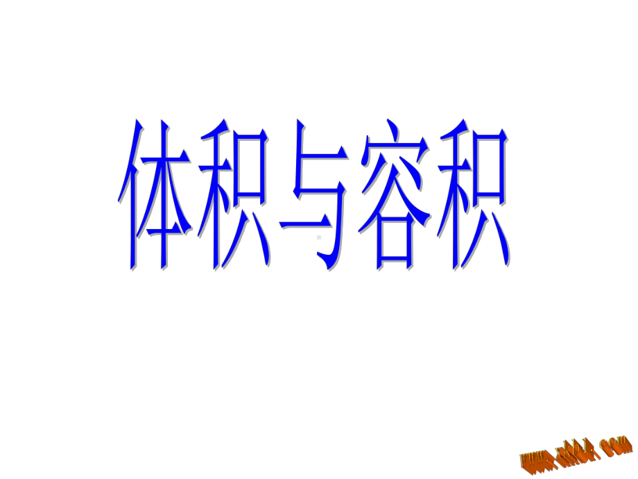 体积与容积的区别课件.ppt_第1页