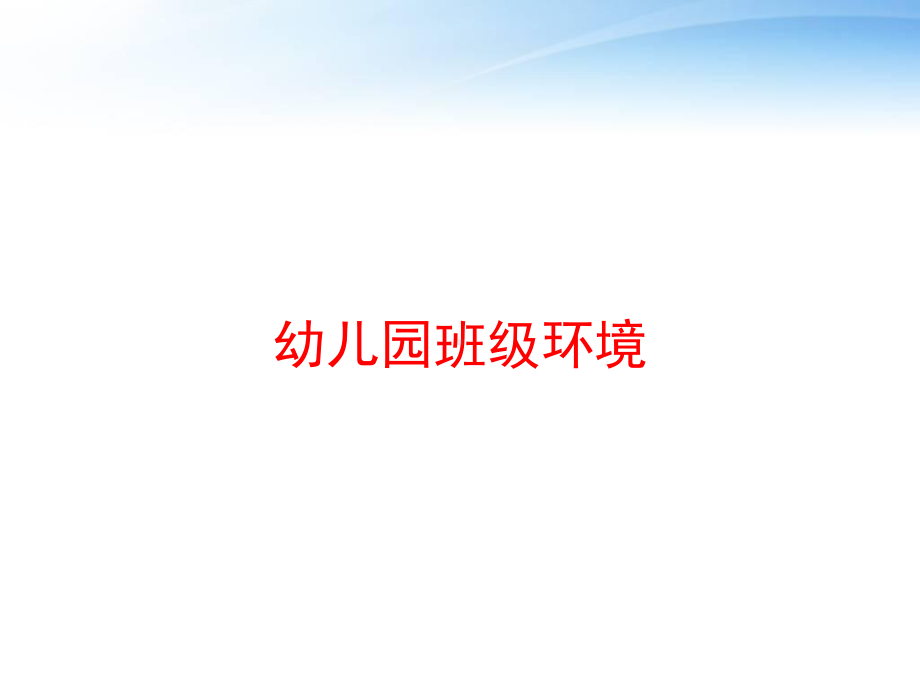 幼儿园班级环境课件.ppt_第1页