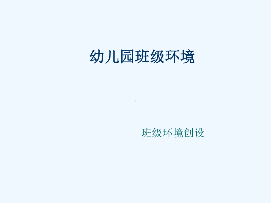 幼儿园班级环境课件.ppt_第2页