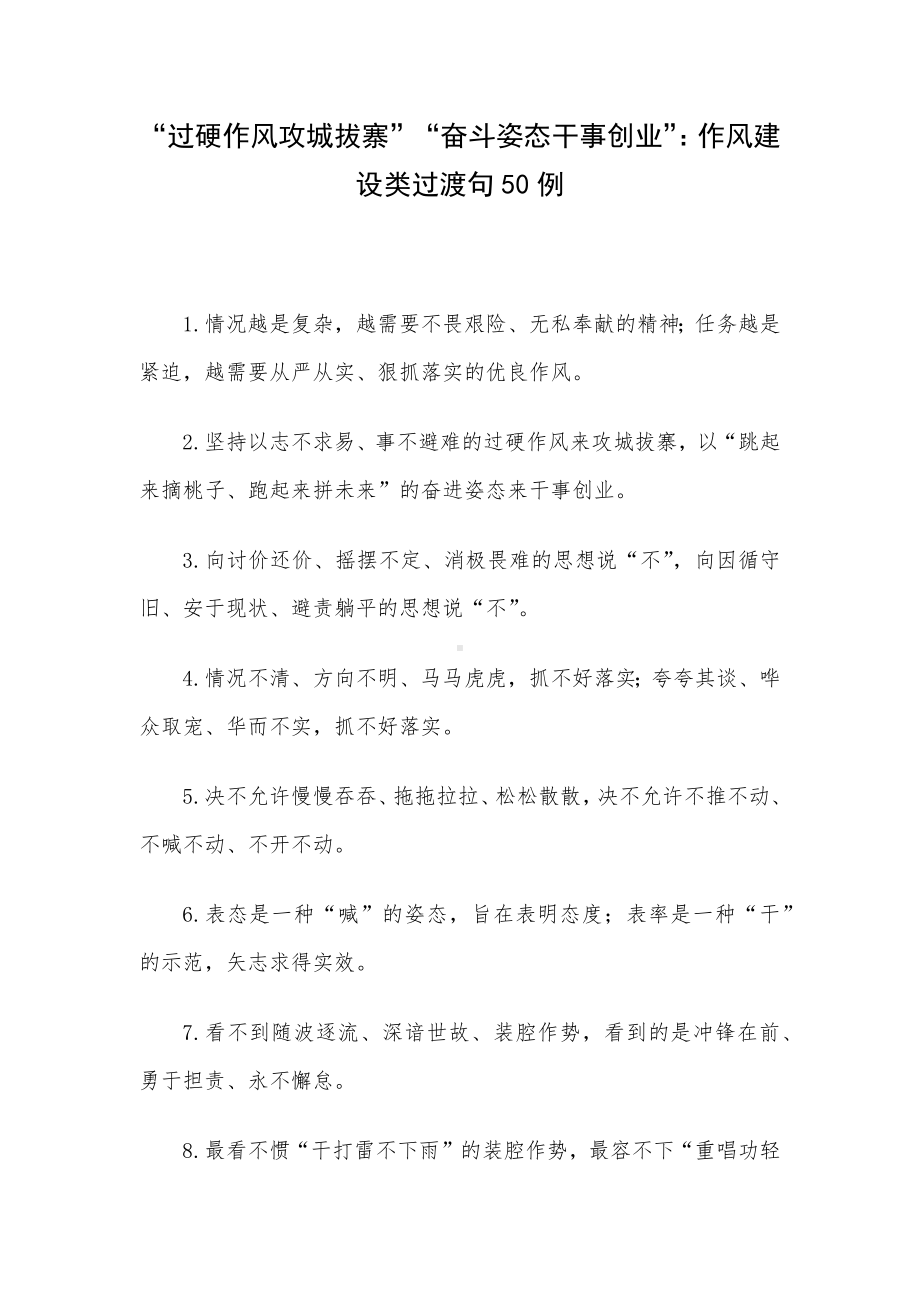 “过硬作风攻城拔寨”“奋斗姿态干事创业”：作风建设类过渡句50例.docx_第1页