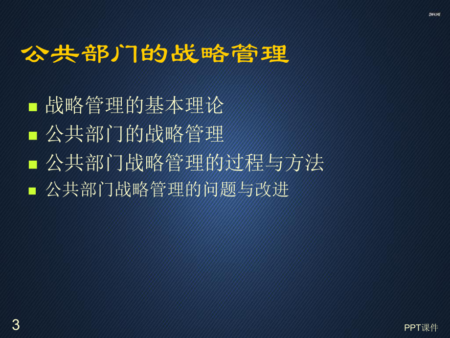 公共部门的战略管理课件.ppt_第3页