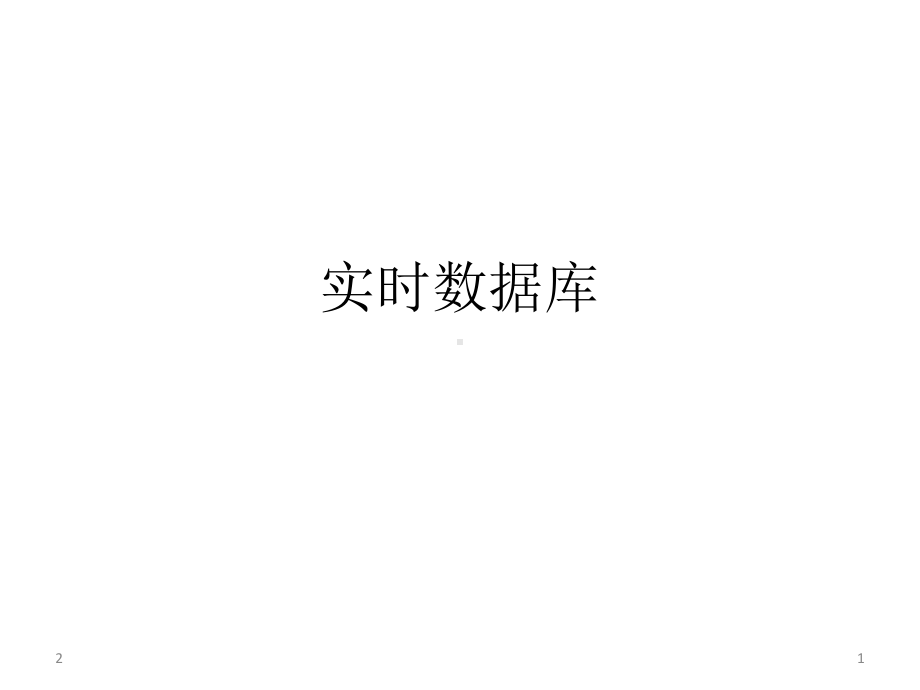 实时数据库参考教学课件.ppt_第1页