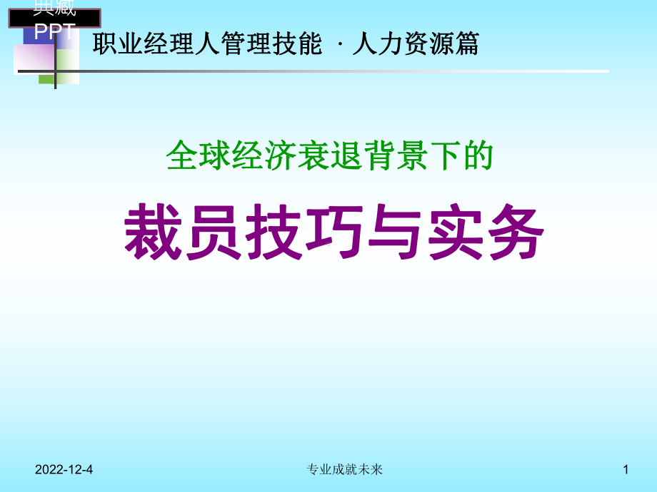 企业裁员技巧与实务课件.ppt_第1页