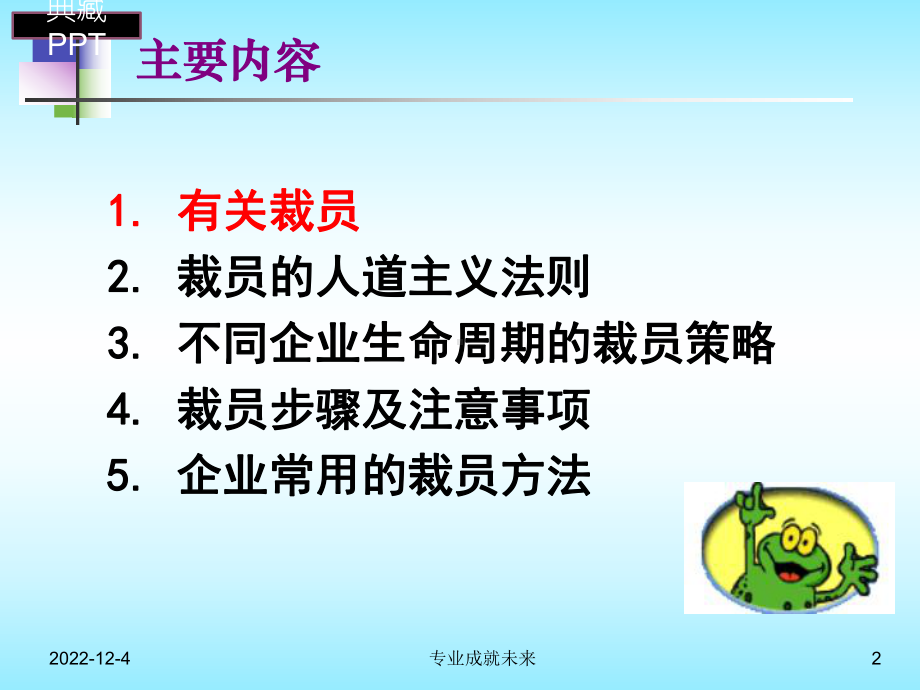 企业裁员技巧与实务课件.ppt_第2页