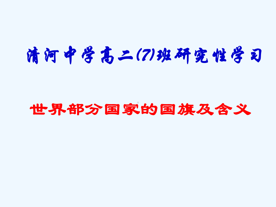 研究性学习世界部分国家的国旗及含义课件.ppt_第1页