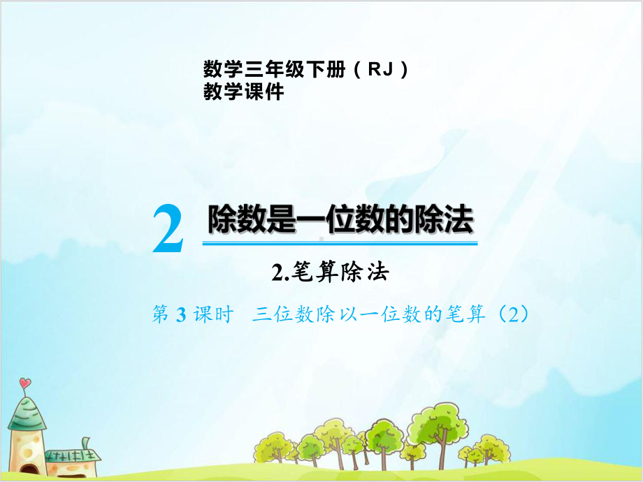 人教版三年级下册数学-笔算除法-三位数除以一位数的笔算课件.pptx_第1页