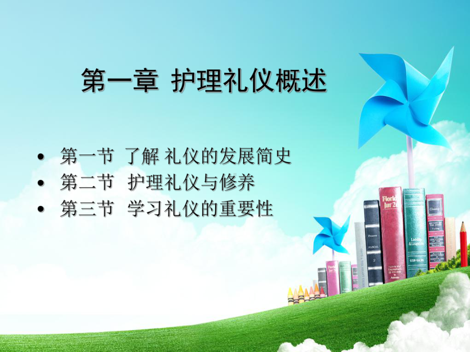 第一章-护理礼仪概述-《护理礼仪》课件.ppt_第2页