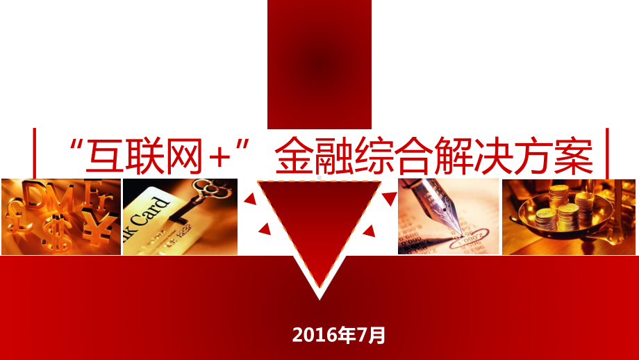 互联网+金融行业整体解决方案课件互联网+金融实施方案.ppt_第1页