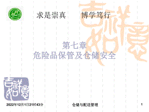 第七章-危险品保管及仓储安全-仓储与配送教学课件.ppt