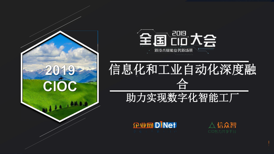 信息化和工业自动化深度融合-企业信息化讲座课件.pptx_第1页