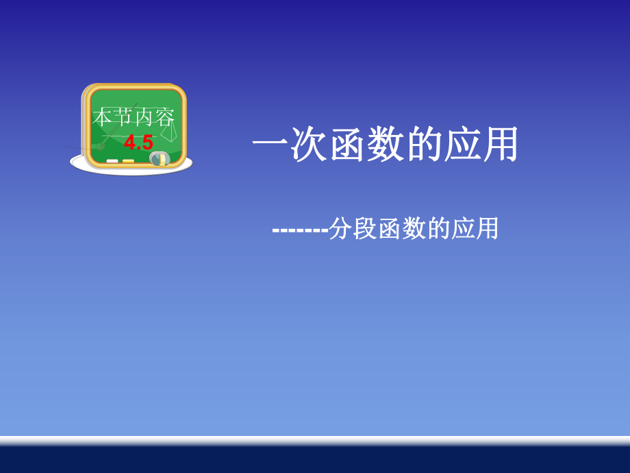 湘教版八年级数学下册《-45-一次函数的应用-45分段函数》公开课课件-16.ppt_第1页