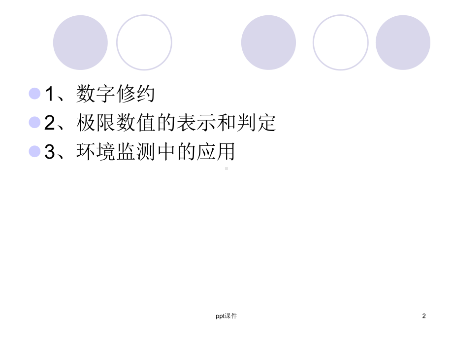 数据修约规则课件.ppt_第2页