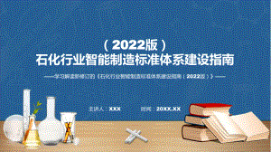 贯彻落实石化行业智能制造标准体系建设指南（2022版）教学课件ppt.pptx