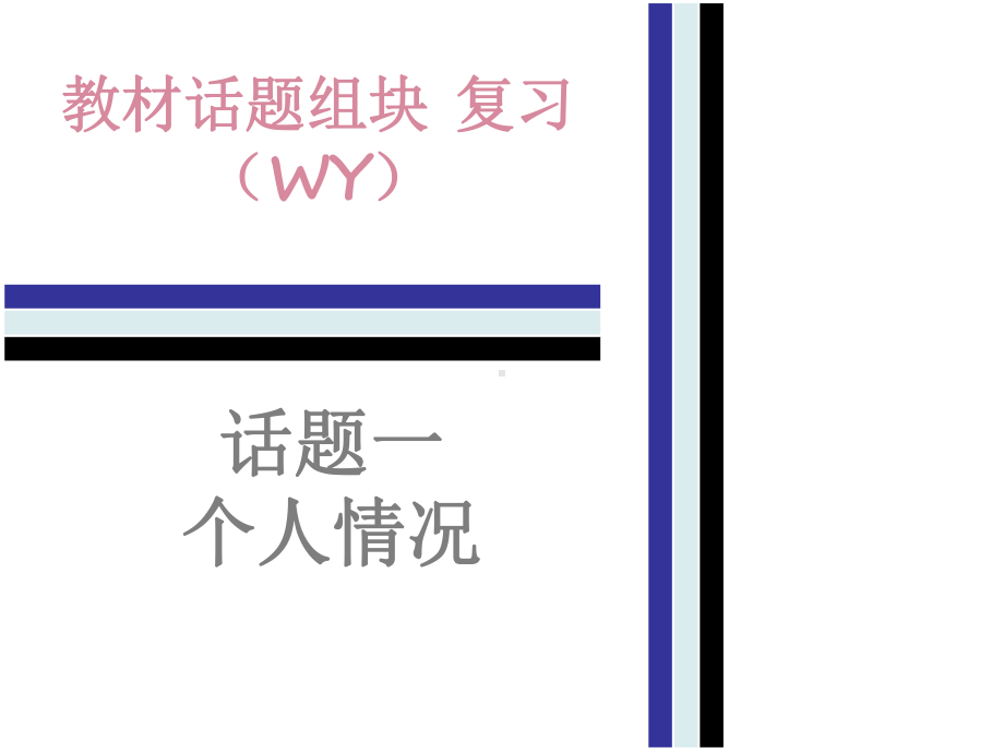 中考英语(外研版)总复习课件：教材话题组块复习1话题.ppt_第1页