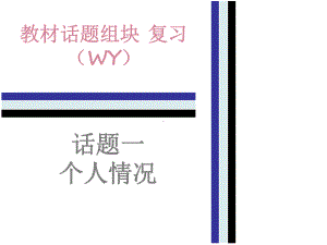 中考英语(外研版)总复习课件：教材话题组块复习1话题.ppt