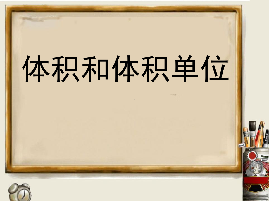 五年级数学下册第三单元《体积与体积单位》长方体和正方体的认识课件.ppt_第1页