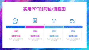 时间轴+流程图课件.ppt