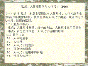 第二讲-人体测量学与人体尺寸课件.ppt