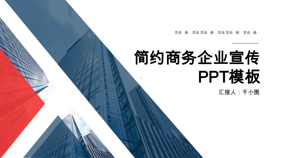 简约商务企业宣传规划经典高端创意模板课件.pptx_第1页