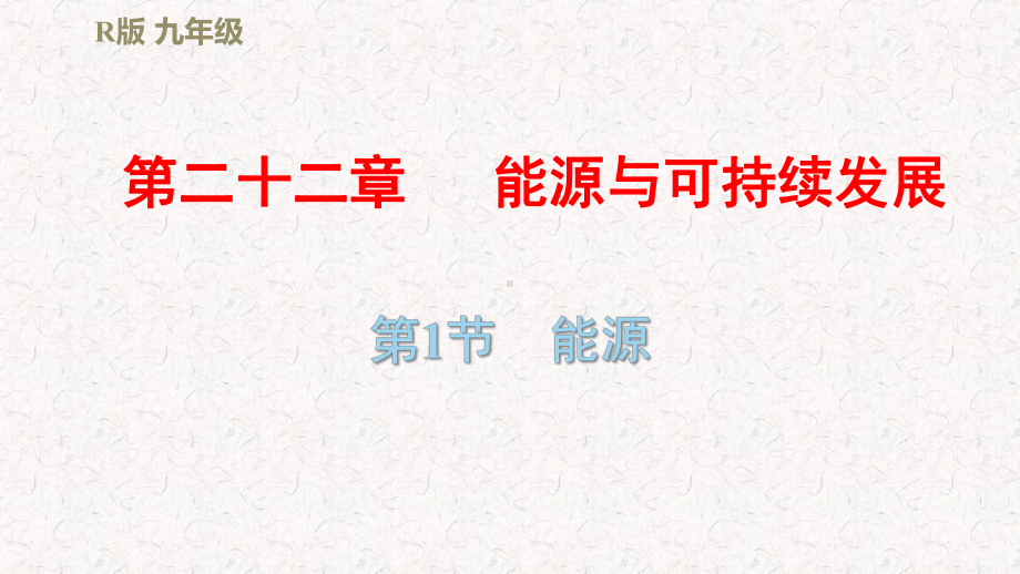 人教版九年级物理下册第二十二章能源与可持续发展习题课件.pptx_第1页