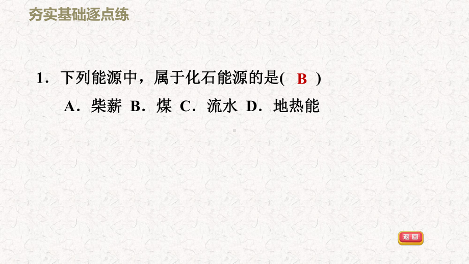 人教版九年级物理下册第二十二章能源与可持续发展习题课件.pptx_第2页