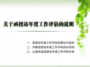 函授站年考核评价要求及评价体系说明-中南大学继续教育学院课件.ppt