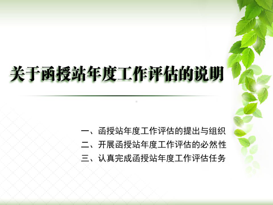 函授站年考核评价要求及评价体系说明-中南大学继续教育学院课件.ppt_第1页