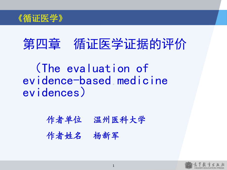 第四章-循证医学证据的评价课件.ppt_第1页