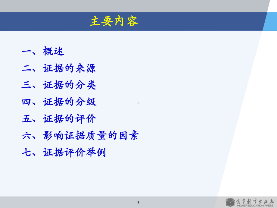 第四章-循证医学证据的评价课件.ppt_第3页