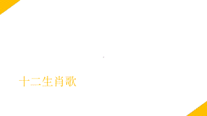 儿歌《十二生肖歌》课件.ppt