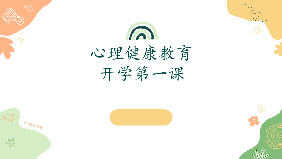 认识心理课—心理健康教育开学第一课.pptx_第1页