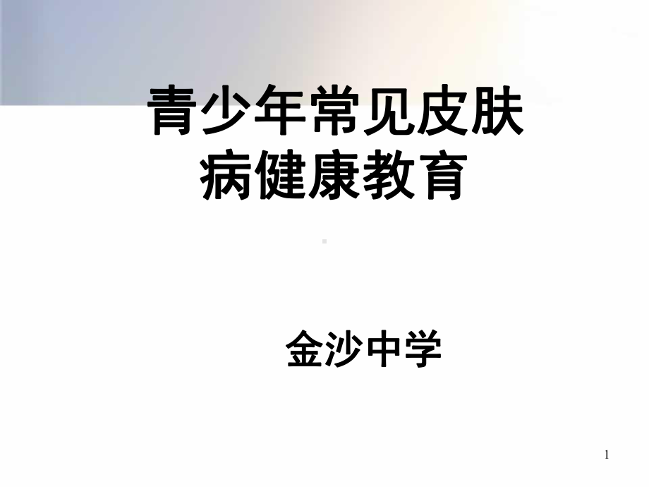 常见皮肤病(课堂)课件.ppt_第1页