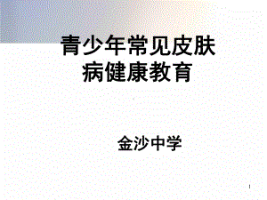 常见皮肤病(课堂)课件.ppt