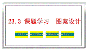 初中数学课件：233-课题学习-图案设计.pptx