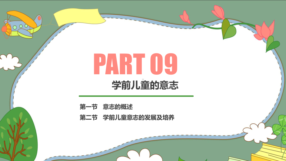 第九章-学前儿童的意志课件.ppt_第3页