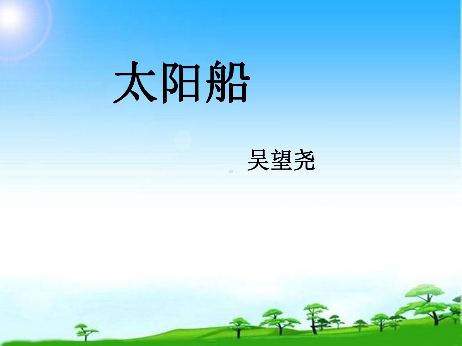 部编本新人教版七年级语文上册太阳船市级公开课课件x.ppt_第1页