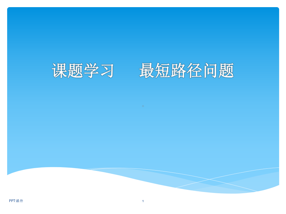 轴对称-最短路径问题(上课用)课件.ppt_第1页