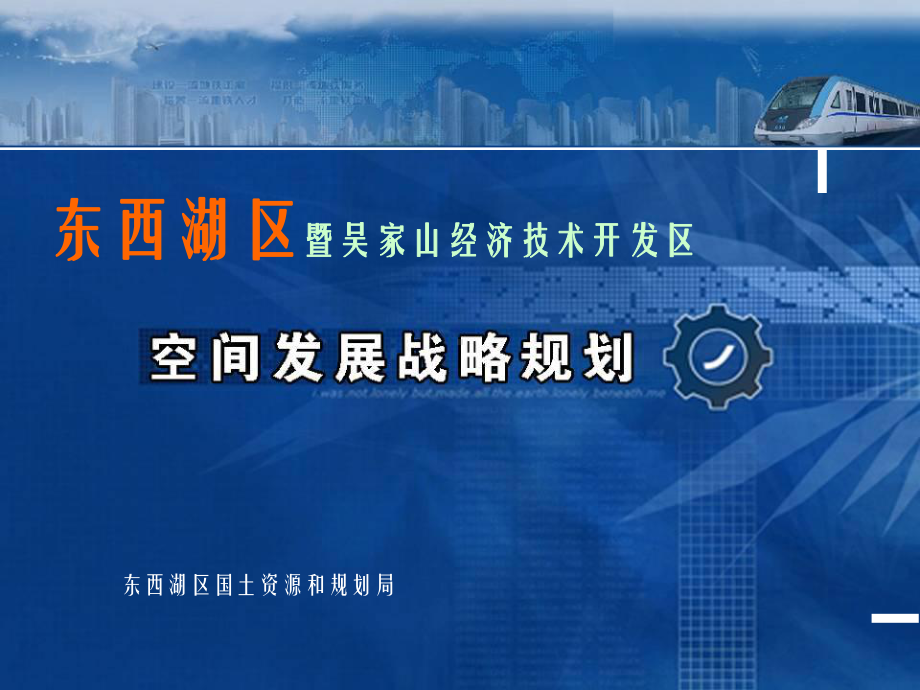 东西湖区暨吴家山经济技术开发区空间发展战略规划课件.ppt_第1页