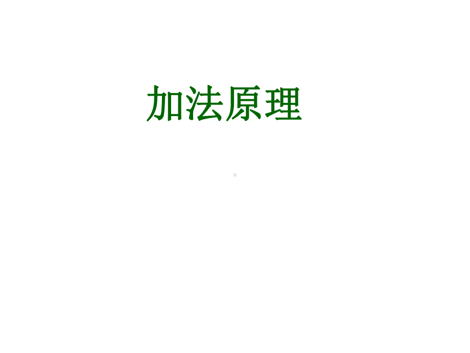 加法原理课件.ppt_第1页