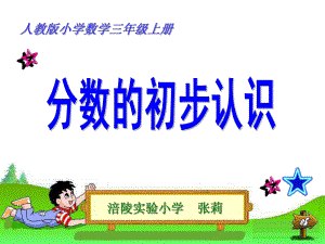 分数的初步认识(张莉)课件.ppt