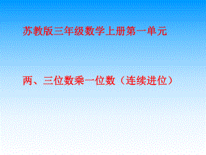 苏教版三年级上两、三位数乘一位数(连续进位)课件.ppt