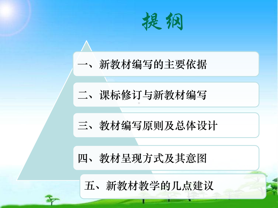 部编本人教版《道德与法治》教材培训新课标与新教材介绍及几点教学建议课件.ppt_第2页